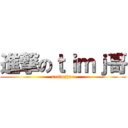 進撃のｔｉｍｊ哥 (xxtimjjxx)