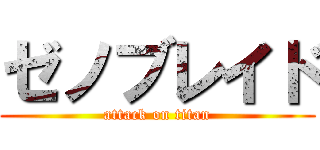 ゼノブレイド (attack on titan)