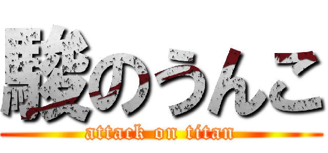 駿のうんこ (attack on titan)