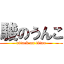 駿のうんこ (attack on titan)