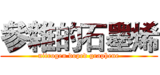 參雜的石墨烯 (nitrogen doped graphene)