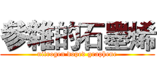 參雜的石墨烯 (nitrogen doped graphene)
