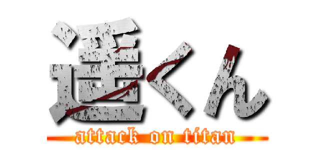 遥くん (attack on titan)