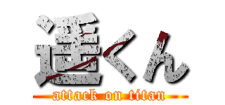 遥くん (attack on titan)