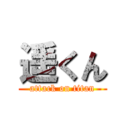 遥くん (attack on titan)