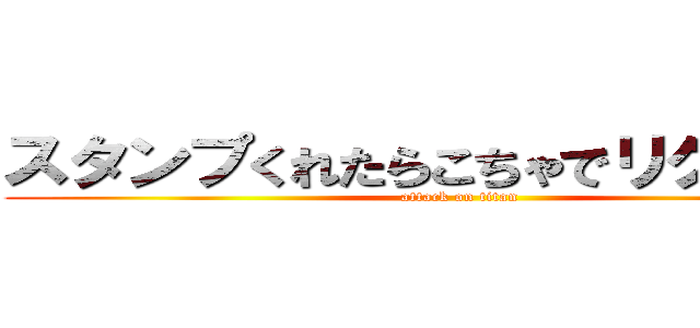 スタンプくれたらこちゃでリク聞きます (attack on titan)