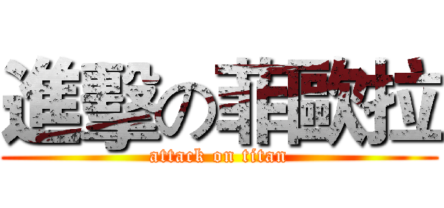進擊の菲歐拉 (attack on titan)