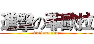 進擊の菲歐拉 (attack on titan)