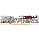 進擊の菲歐拉 (attack on titan)