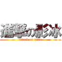 進撃の影冰 (attack on titan)