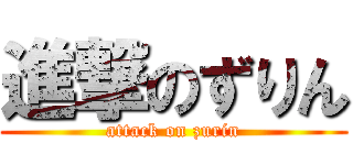 進撃のずりん (attack on zurin)