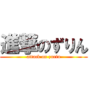 進撃のずりん (attack on zurin)