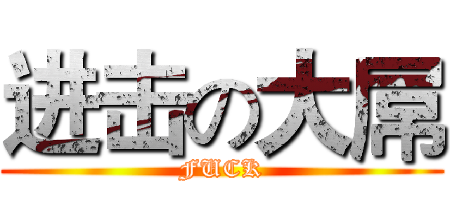 进击の大屌 (FUCK)