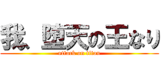 我、堕天の王なり (attack on titan)