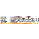 我、堕天の王なり (attack on titan)