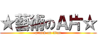 ★藝術のＡ片☆ (attack on titan)