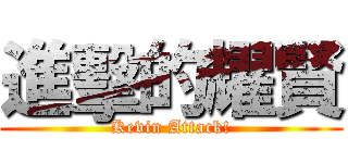 進擊的耀賢 (Kevin Attack!)