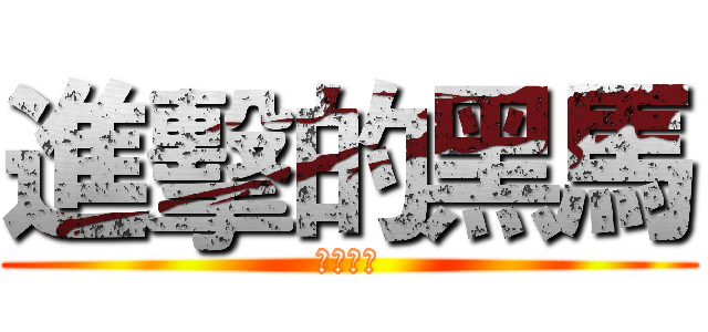 進擊的黑馬 (黑马电玩)