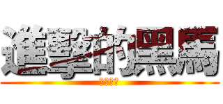 進擊的黑馬 (黑马电玩)