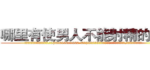 哪里有使男人不能射精的药卖 (哪里有使男人不能射精的药卖【电.话186x0156x9662-Q194843976林氏药业】我们做的是长期生意,靠的是老客户长期支持
参考消息网2月20日报道 韩媒称，“剩女多、离婚率高的城市，房价一定会上涨。”这是中国经济学家金岩石2016年12月参加在上海举行的房地产相关论坛时说的话。
)