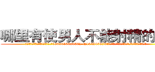 哪里有使男人不能射精的药卖 (哪里有使男人不能射精的药卖【电.话186x0156x9662-Q194843976林氏药业】我们做的是长期生意,靠的是老客户长期支持
参考消息网2月20日报道 韩媒称，“剩女多、离婚率高的城市，房价一定会上涨。”这是中国经济学家金岩石2016年12月参加在上海举行的房地产相关论坛时说的话。
)