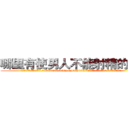 哪里有使男人不能射精的药卖 (哪里有使男人不能射精的药卖【电.话186x0156x9662-Q194843976林氏药业】我们做的是长期生意,靠的是老客户长期支持
参考消息网2月20日报道 韩媒称，“剩女多、离婚率高的城市，房价一定会上涨。”这是中国经济学家金岩石2016年12月参加在上海举行的房地产相关论坛时说的话。
)