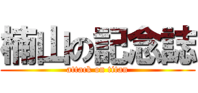 楠山の記念誌 (attack on titan)