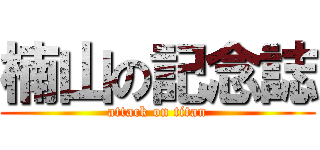 楠山の記念誌 (attack on titan)