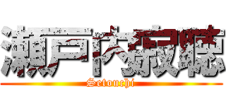 瀬戸内寂聴 (Setouchi)