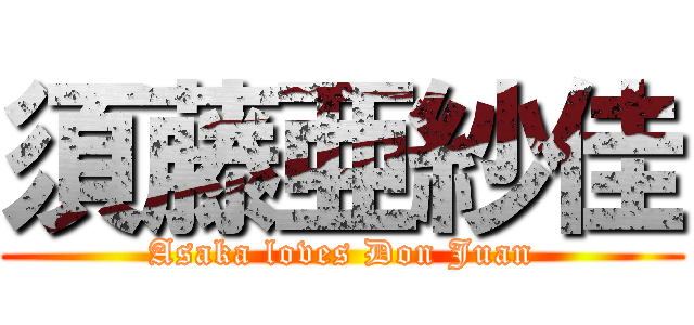 須藤亜紗佳 (Asaka loves Don Juan)