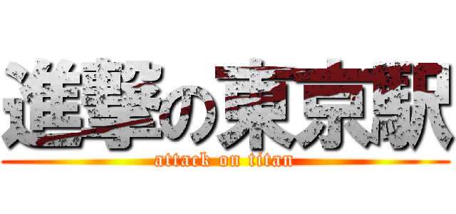 進撃の東京駅 (attack on titan)