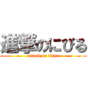 進撃のにびる (attack on titan)