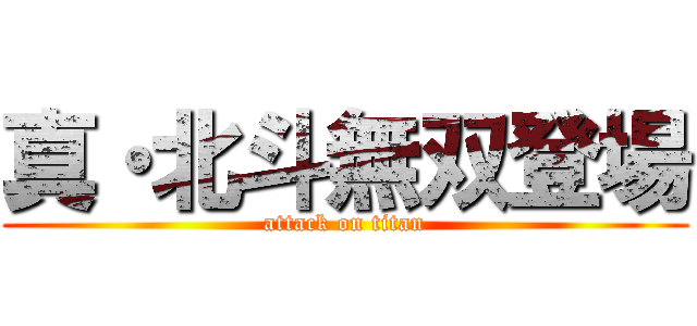 真・北斗無双登場 (attack on titan)