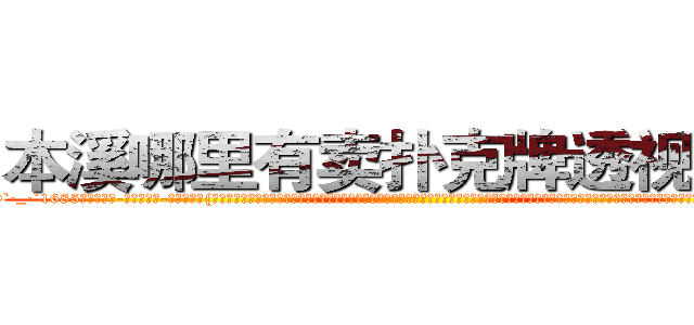本溪哪里有卖扑克牌透视眼镜 (本溪哪里有卖扑克牌透视眼镜gq【█ 【电.话/威.信:159`·_·`2O19`·_·`1685】】【加微-信看最新产-品视频】？{的《修神》，体内神气浑厚无比。单就是这辆跑车都能轻而易举的提起来，只是这里有很多的围观群众，可不能做出什么惊世骇俗的事。杀手永远都只会低调沉默地躲藏在黑暗中，不会将自己完完全全暴露出来，哪怕现在做回一个普通人他也没忘，再者说，普通人就该像个普通人的样子吧)