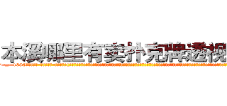 本溪哪里有卖扑克牌透视眼镜 (本溪哪里有卖扑克牌透视眼镜gq【█ 【电.话/威.信:159`·_·`2O19`·_·`1685】】【加微-信看最新产-品视频】？{的《修神》，体内神气浑厚无比。单就是这辆跑车都能轻而易举的提起来，只是这里有很多的围观群众，可不能做出什么惊世骇俗的事。杀手永远都只会低调沉默地躲藏在黑暗中，不会将自己完完全全暴露出来，哪怕现在做回一个普通人他也没忘，再者说，普通人就该像个普通人的样子吧)