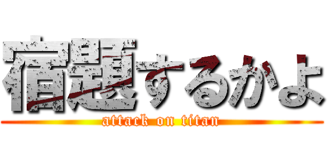 宿題するかよ (attack on titan)