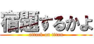 宿題するかよ (attack on titan)