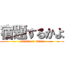 宿題するかよ (attack on titan)