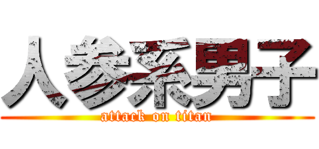 人参系男子 (attack on titan)