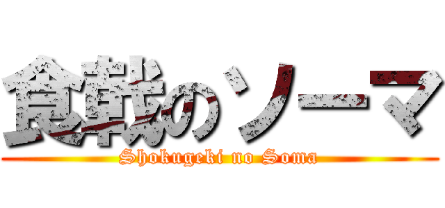 食戟のソーマ (Shokugeki no Soma)