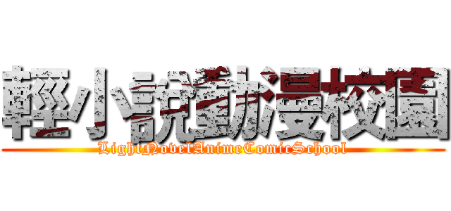 輕小說動漫校園 (LightNovelAnimeComicSchool)