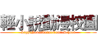 輕小說動漫校園 (LightNovelAnimeComicSchool)