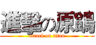 進擊の原鴿 (attack on titan)