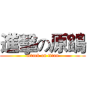 進擊の原鴿 (attack on titan)