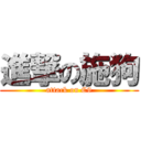 進撃の施狗 (attack on C9)