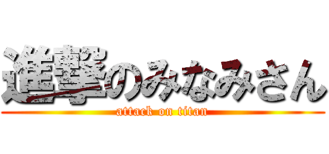 進撃のみなみさん (attack on titan)