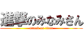 進撃のみなみさん (attack on titan)