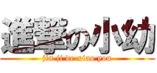 進撃の小幼 (jin ji de xiao you)