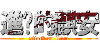 進擊的麒安 (attack on titan)