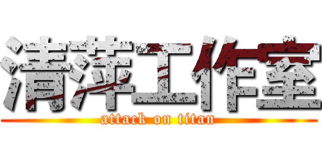 清萍工作室 (attack on titan)